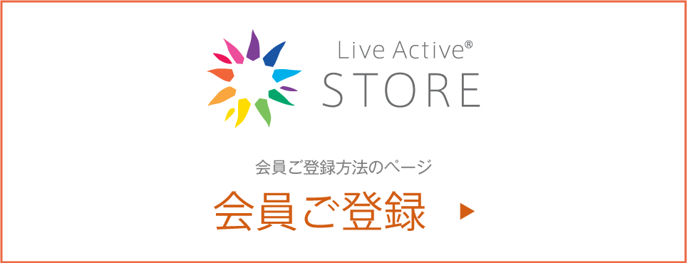 Live Active store 会員ご登録方法のページ